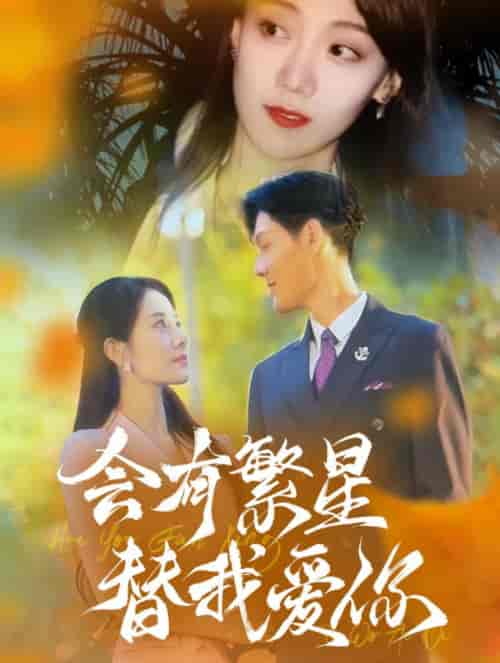 会有繁星替我爱你（59集全） - 海之城短剧