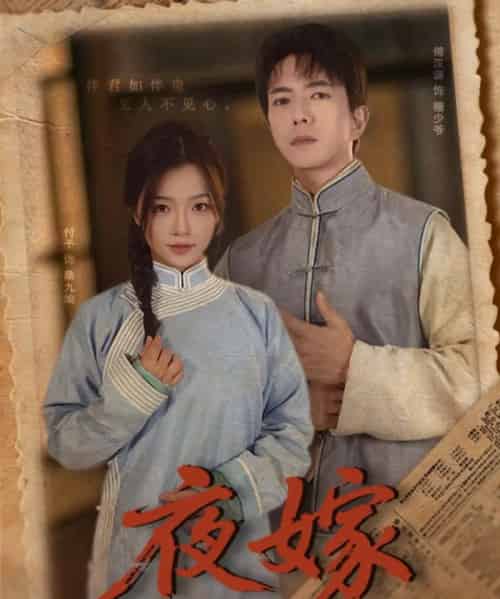夜嫁（53集）傅汉源＆付予 - 海之城短剧