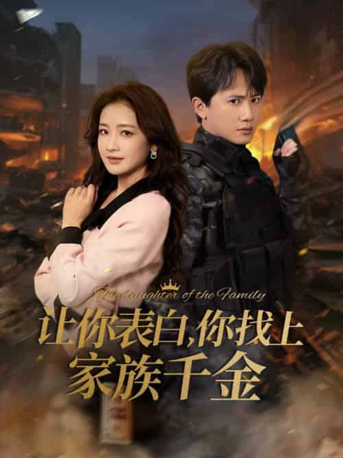 让你表白你找上家族千金＆巅峰神婿（86集全）王冠彭＆伍姣 - 海之城短剧
