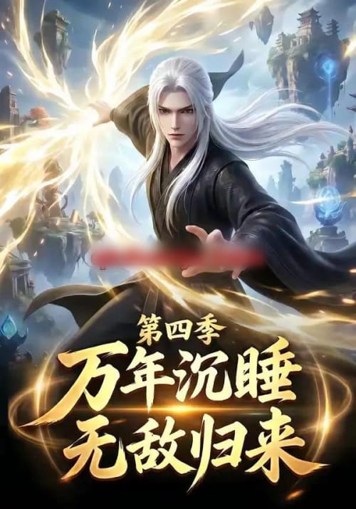 万年沉睡：无敌归来第四季（77集全）动漫-海之城短剧项目