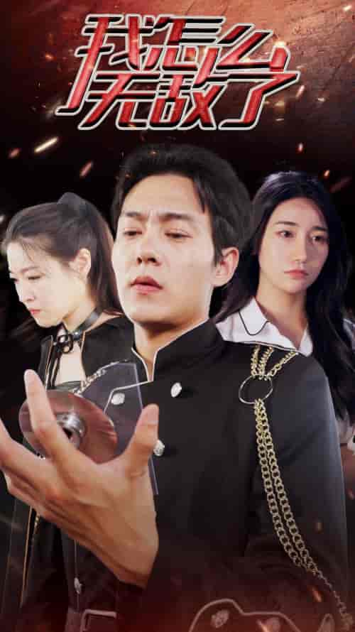 我怎么无敌了 我怎么无敌了