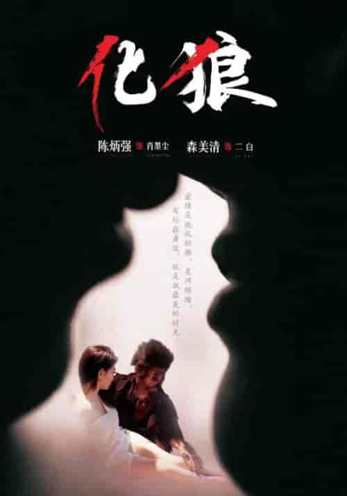 化狼（81集全）肖墨辰＆二白 - 海之城短剧