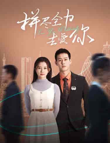 拼尽全力去爱你（79集） - 海之城短剧