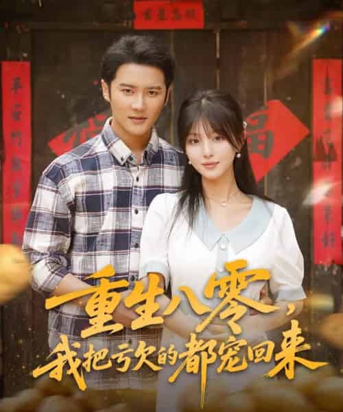 重生八零我把亏欠的都宠回来 （89集） - 海之城短剧