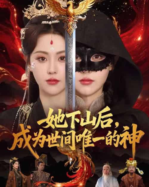 她下山后，成为世间唯一的神（68集全）刘因然＆甘文杰-海之城短剧项目