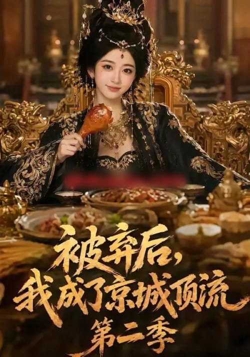 被弃后，我成了京城顶流第2季（68集全）AI短剧-海之城短剧项目