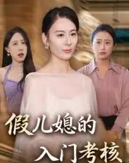 假儿媳的入门考核（34集全）熊雅婷＆阿见-海之城短剧项目