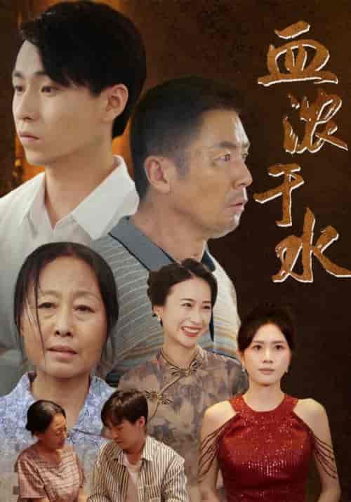 血浓于水（38集全） - 海之城短剧
