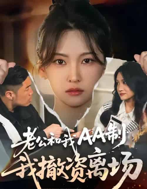老公和我AA制，我撤资离场（51集全）杨斌＆代茜-海之城短剧项目