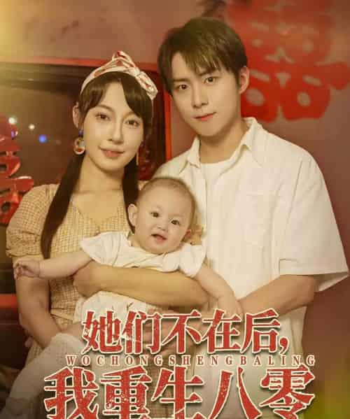 她们不在后我重生八零 她们不在后我重生八零