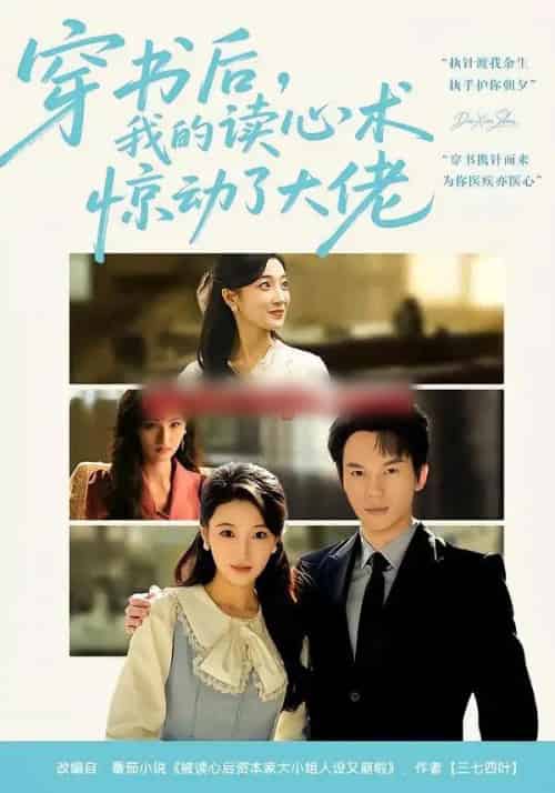 穿书后，我的读心术惊动了大佬（65集全）马敬媛＆汤淇钧-海之城短剧项目