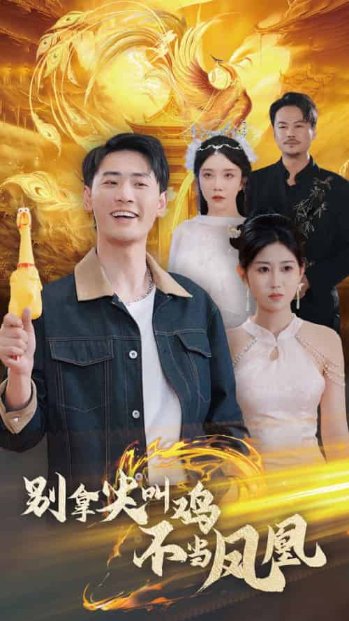 别拿尖叫鸡不当凤凰（35集）宣以豪＆赵美琦 - 海之城短剧
