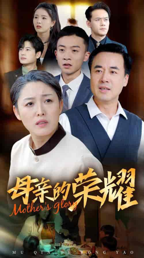 新版：母亲的荣耀（55集全） - 海之城短剧