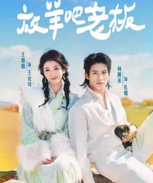 放羊吧老板（60集全）杨鹏丞＆王格格-海之城短剧项目