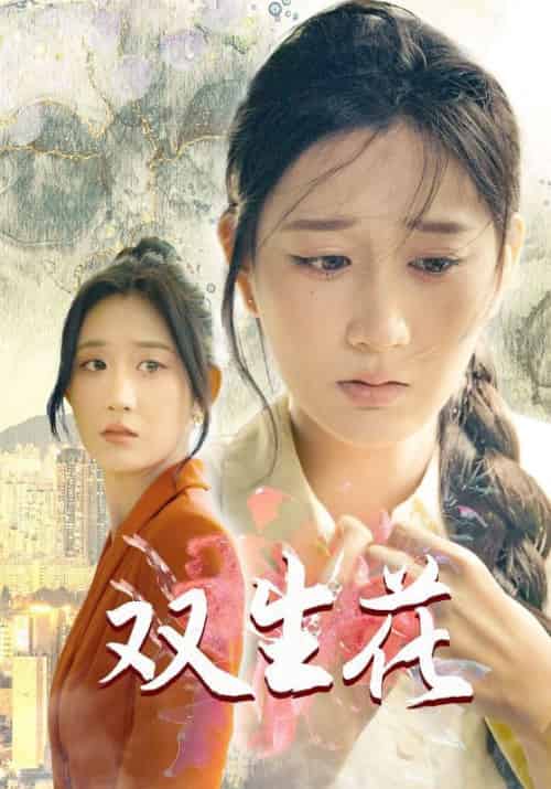 双生花 双生花