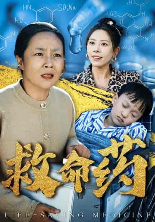 救命药（50集全） - 海之城短剧