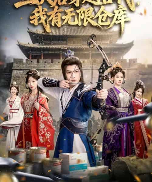 三天后穿越古代，我有无限仓库（79集全）许东哲＆张家豪＆夏合-海之城短剧项目