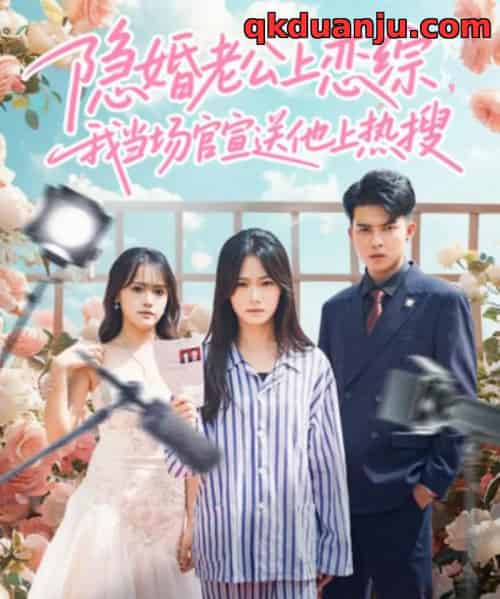隐婚老公上恋综，我当场官宣送他上热搜（31集全）朱予彤＆常赫鸣-海之城短剧项目