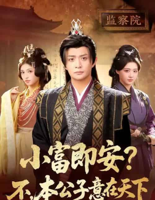 小富即安？不，本公子意在天下＆小富即安不本公子意在天下（75集全）马瑞泽＆林嘉慧-海之城短剧项目