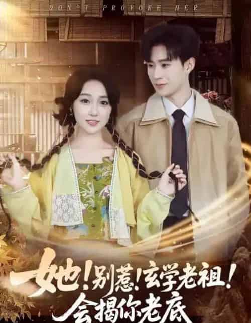 她！别惹！玄学老祖！会揭你老底（83集全）李河源＆李灼一-海之城短剧项目