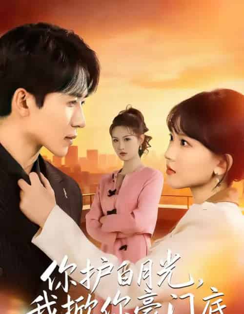 你护白月光，我掀你豪门底（80集全）郭俊男＆程妤-海之城短剧项目