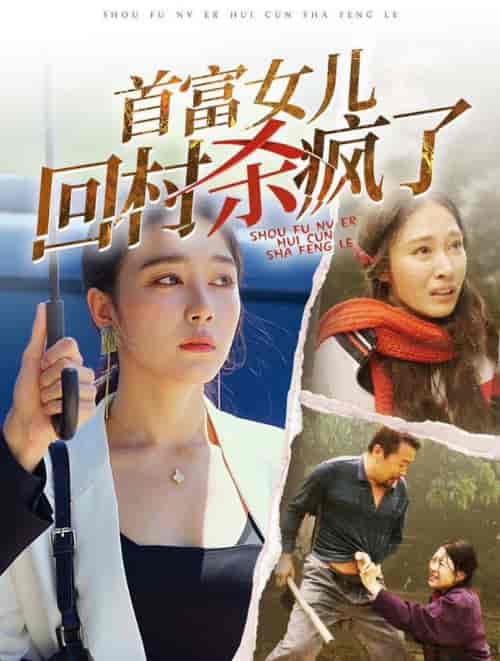 首富女儿回村杀疯了（75集全） - 海之城短剧