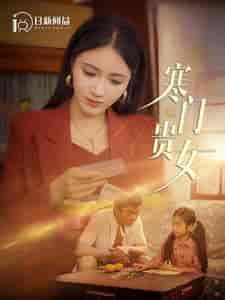 寒门贵女（101集） - 海之城短剧