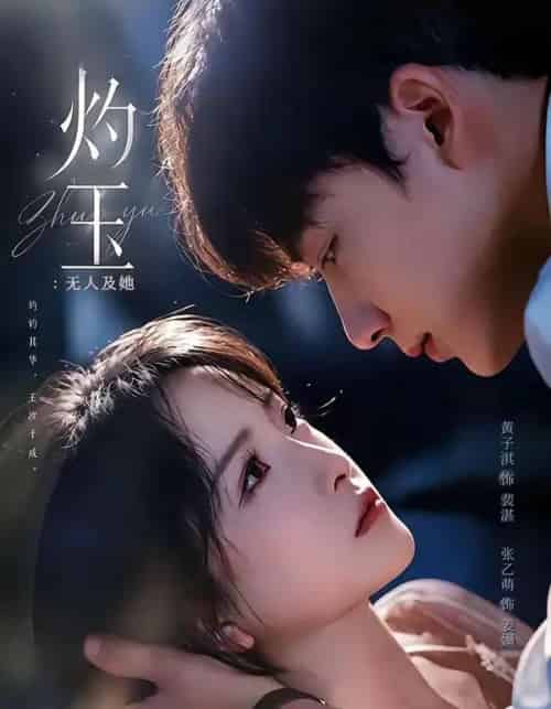 灼玉：无人及她（71集全）黄子淇＆张乙萌-海之城短剧项目