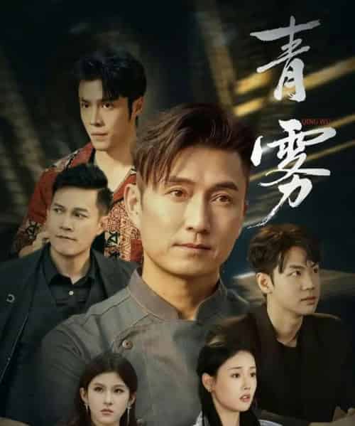 青雾（59集全）张颖菲＆陈山聪-海之城短剧项目