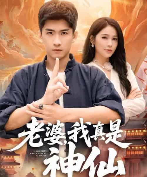 老婆，我真是神仙（88集全）成万川＆张乐瑶-海之城短剧项目