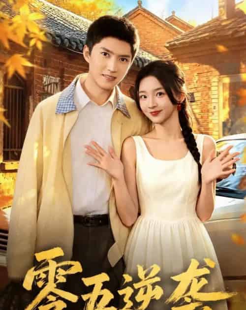 零五逆袭（70集全）王子行＆张婉悦-海之城短剧项目