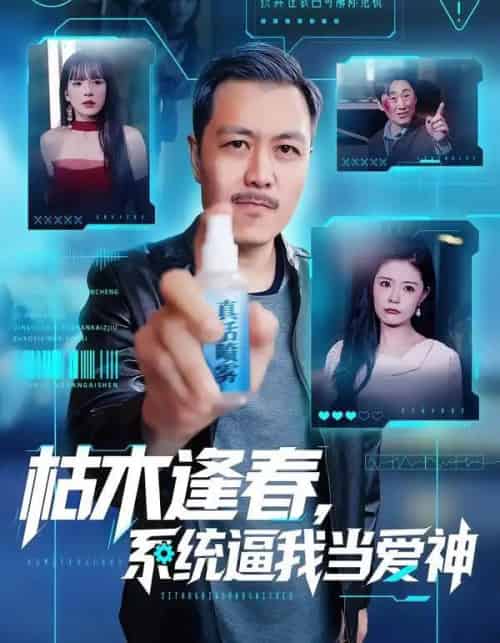 枯木逢春，系统逼我当爱神（71集全）宋博＆孙梦涵-海之城短剧项目