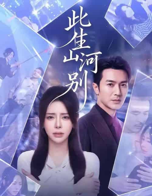 此生山河别（54集全）秦萍＆罗佳豪-海之城短剧项目