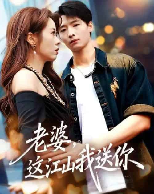 老婆，这江山我送你（62集全）徐畅忆＆耿可倾-海之城短剧项目