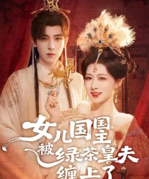 女儿国国主被绿茶皇夫缠上了＆女儿国国主今日被撩了吗（77集全）黄天崎＆陈杨婷丹-海之城短剧项目