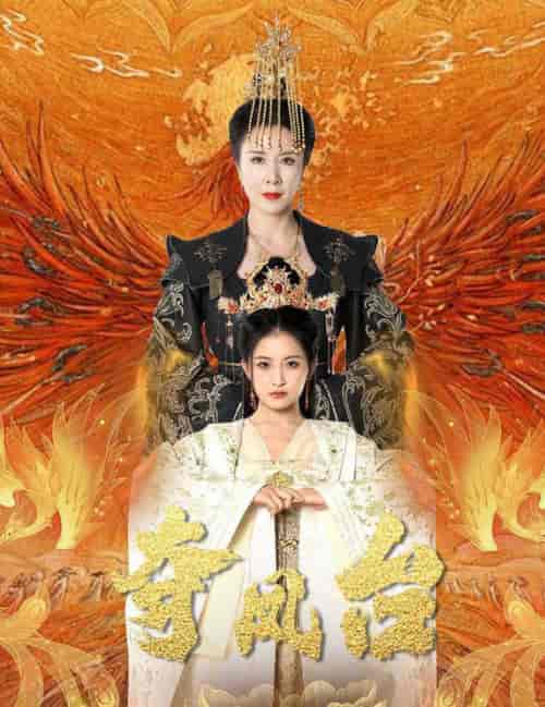 夺凤台＆霓凰传（49集全）刘美希＆雷笑语 - 海之城短剧