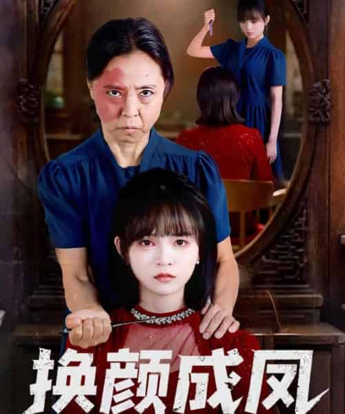 换颜成凤（54集全）刘飞阳＆黄玺霖-海之城短剧项目