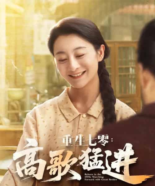 重生七零高歌猛进（96集）李部＆孔德锋-海之城短剧项目