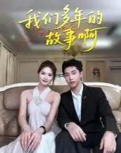 我们多年的故事啊（16集）朱圳＆彭蔓妮 - 海之城短剧