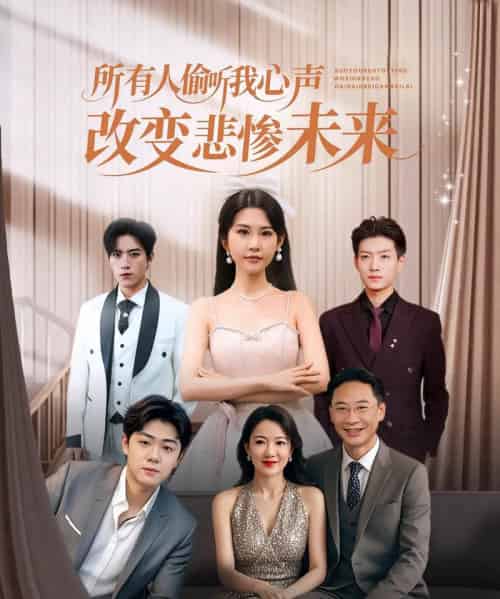 所有人偷听我心声改变悲惨未来（76集全）袁文硕＆酱爆-海之城短剧项目