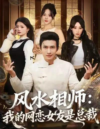 风水相师：我的网恋女友是总裁（80集全）鲍李宁-海之城短剧项目