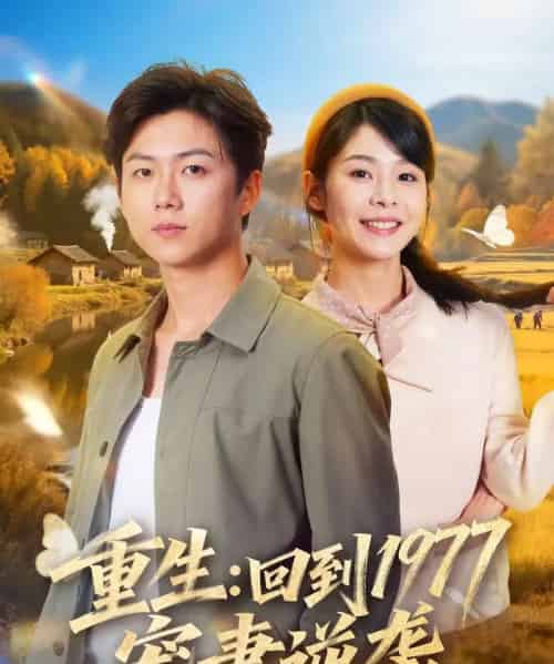 重生：回到1977当奶爸（76集全）邓诗韵＆王厂-海之城短剧项目