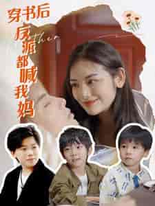 穿书后反派都喊我妈（97集） - 海之城短剧