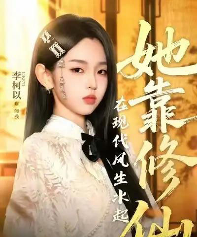 她靠修仙在现代风生水起（89集）李柯以＆李昱潼-海之城短剧项目