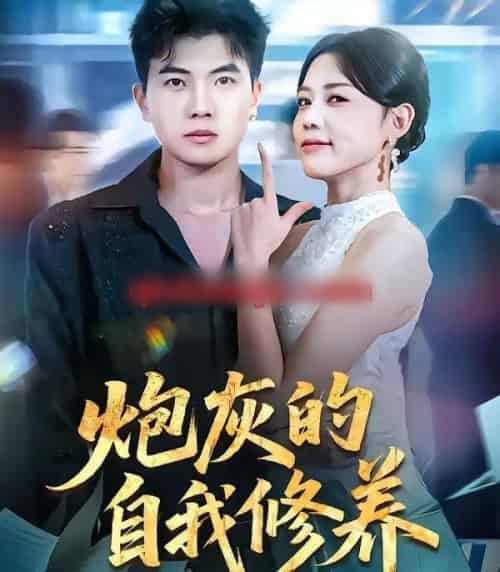 炮灰的自我修养＆穿书反派，开局绑架女主（68集全）知意＆孙钰哲-海之城短剧项目