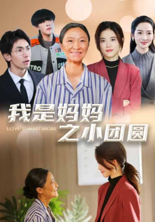 我是妈妈之小团圆＆赡养之名（39集全）小艾同学 - 海之城短剧