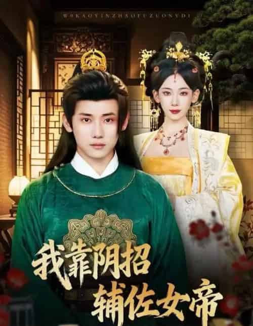 我靠阴招辅佐女帝（81集全）章凯＆张思琦-海之城短剧项目