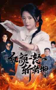 红颜一怒斩乾坤（46集） - 海之城短剧