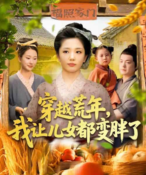 穿越荒年我让儿女都变胖了 穿越荒年我让儿女都变胖了