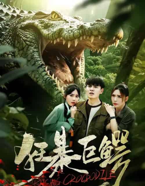 狂暴巨鳄（70集全）夏梦＆王超-海之城短剧项目